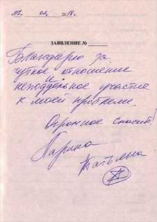 <b>Татьяна Ларина</b>
<br>
Благодарность за чуткое отношение и неподдельное участие к моей проблеме. Огромное спасибо!