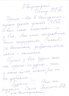 <b>Валентина Панина</b>
<br>
Актриса, заслуженная артистка РСФСР
<br>
Узнала о вас в интернете — нужно срочно сделать МРТ. И вот после спектакля я у вас. Мне очень понравились ваши сотрудники. Спасибо за внимание, доброжелательность и точность. Пусть у вас всё будет так же хорошо на душе, как у меня сейчас, несмотря на все проблемы... Будьте!!! Нам на радость! Ваша Панина В.В.