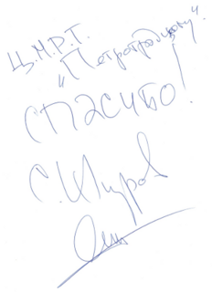 <b>Сергей Шнуров</b>
<br>
Рок-музыкант, поэт
<br>
Ц.М.Р.Т. "Петроградский" спасибо!