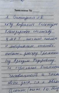 <b>Синицына О.Д.</b>
<br>
Я, Синицына О.Д. хочу выразить большую благодарность коллективу ЦМРТ, низкий поклон и материнское спасибо. Особенно доктору Тремаскину Аркадию Федоровичу за огромное внимание и человечность и знание своего дела, т.к. я являюсь сложной (тяжело больной).