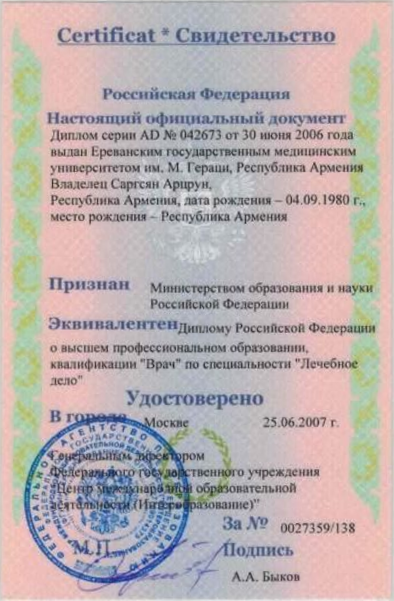 Лицензия врача Саргсян Арцрун Оганесович - 2