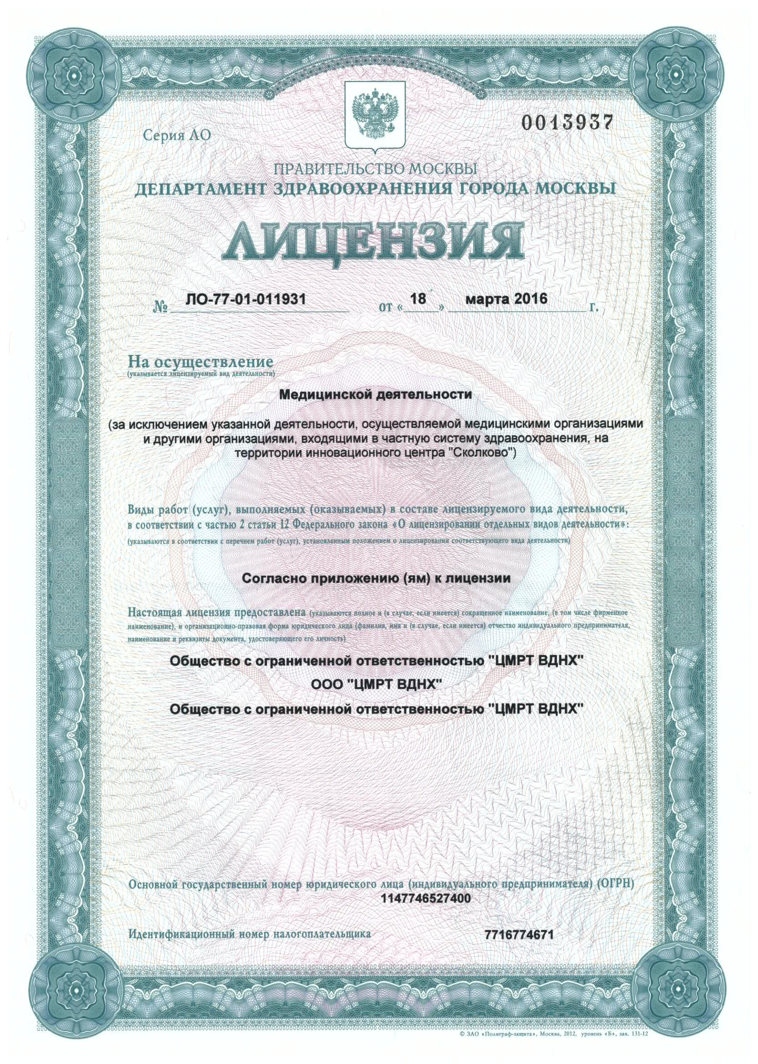 Лицензия ЦМРТ ВДНХ - 1