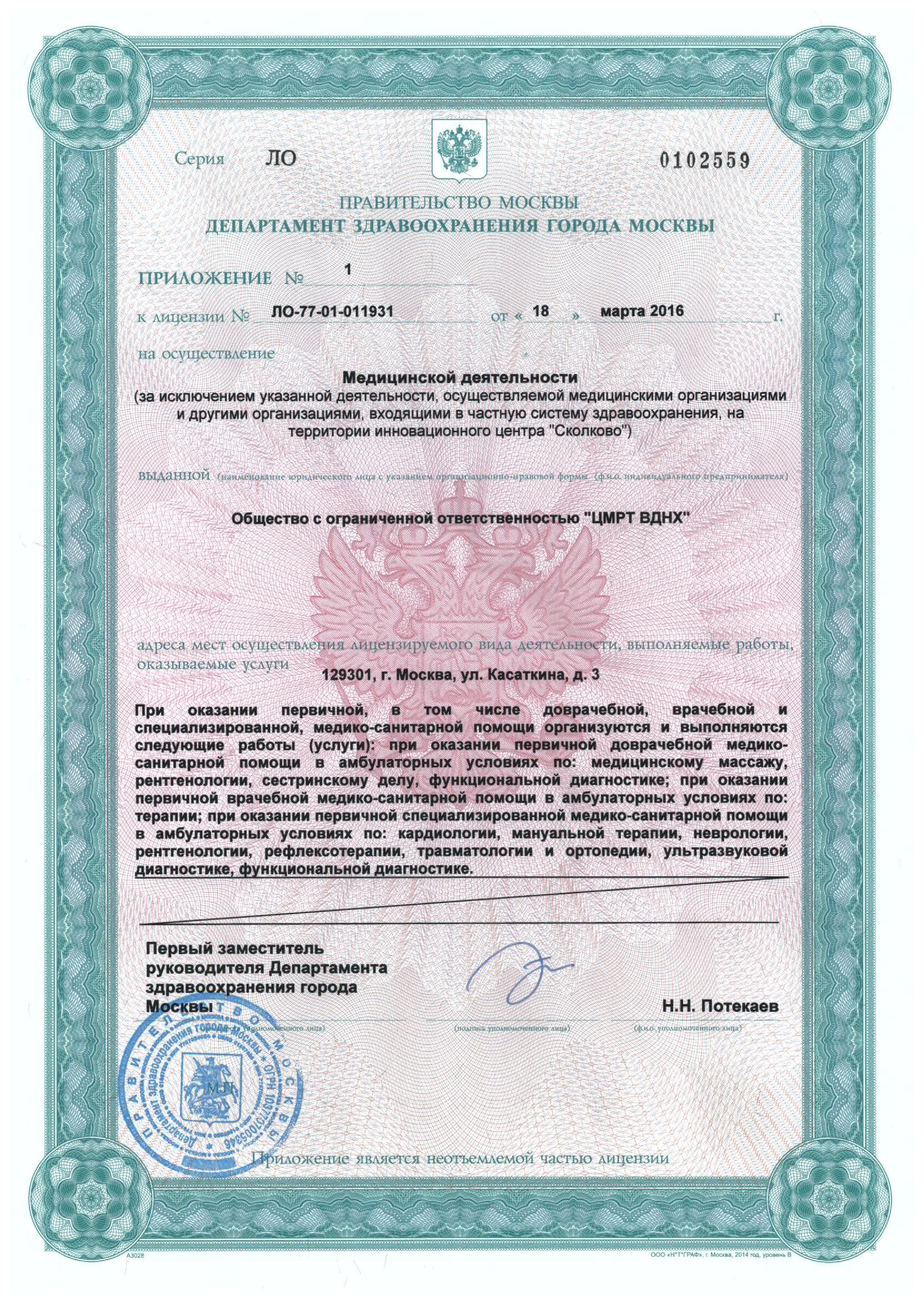 Лицензия ЦМРТ ВДНХ - 3